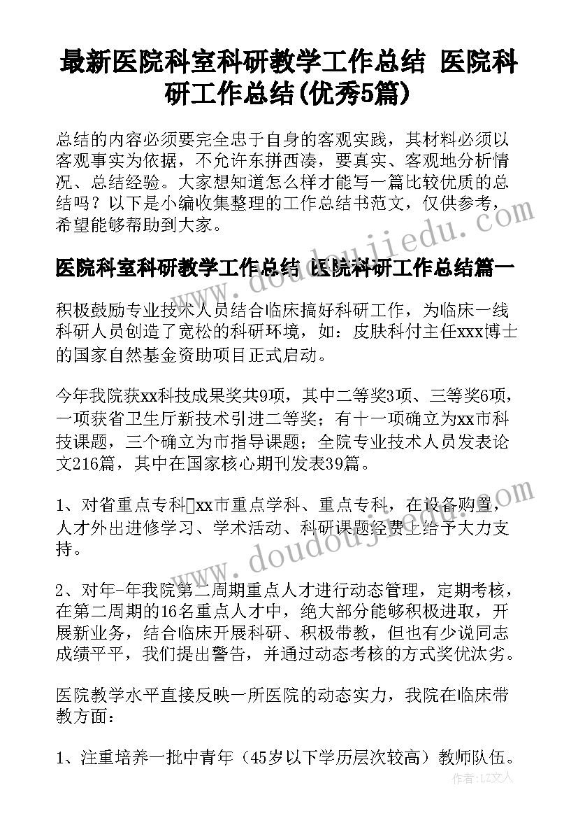 最新医院科室科研教学工作总结 医院科研工作总结(优秀5篇)