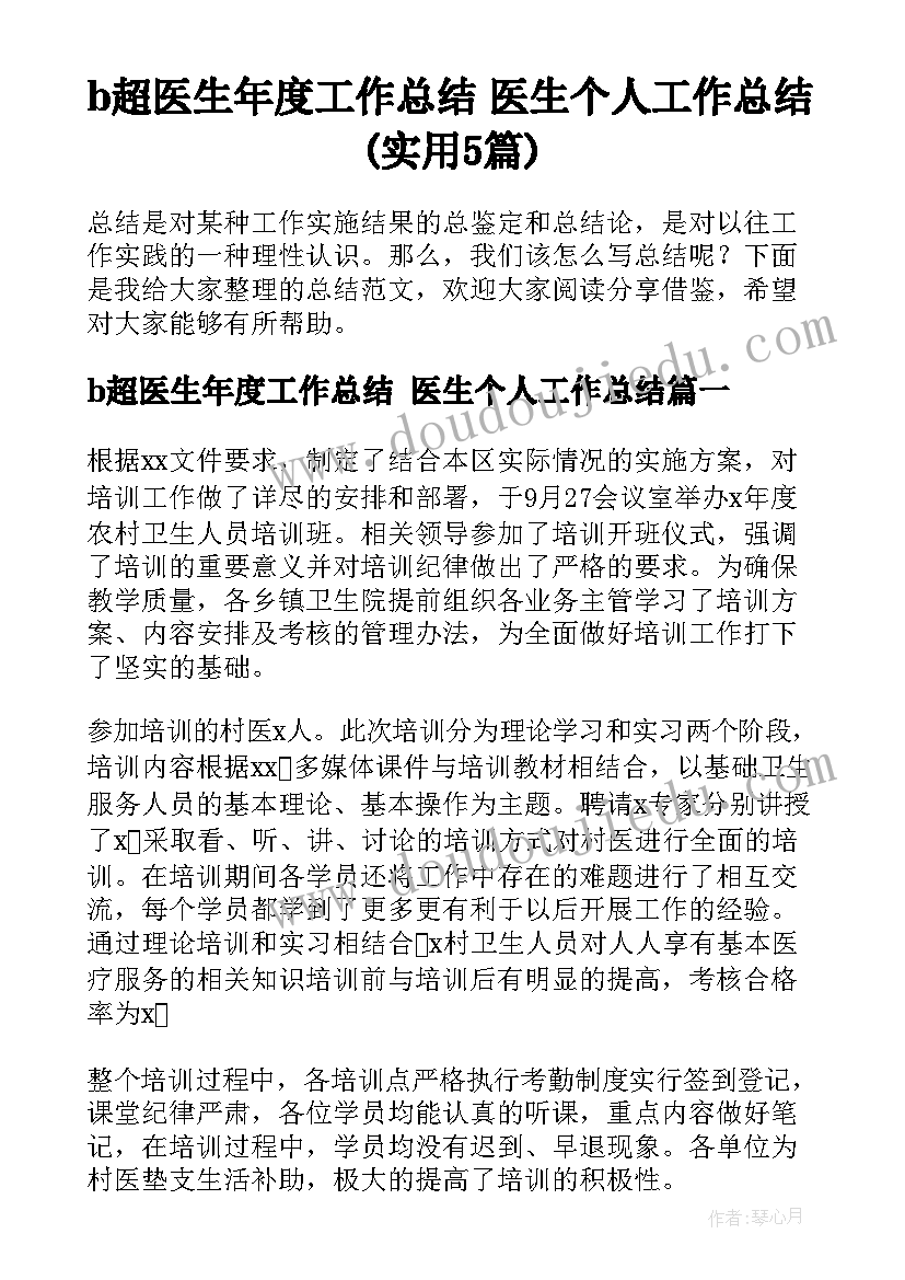 b超医生年度工作总结 医生个人工作总结(实用5篇)