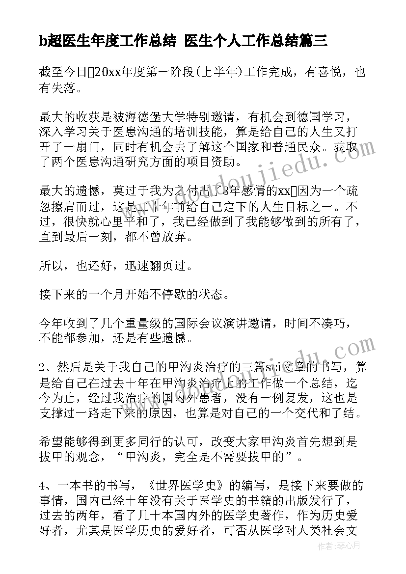 b超医生年度工作总结 医生个人工作总结(实用5篇)