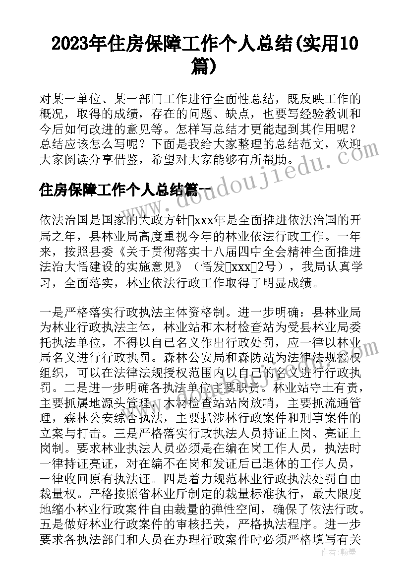 2023年住房保障工作个人总结(实用10篇)