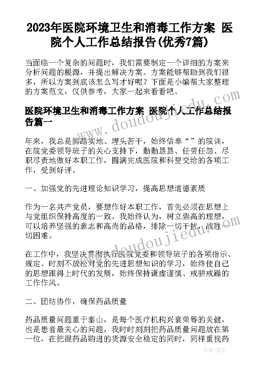 2023年医院环境卫生和消毒工作方案 医院个人工作总结报告(优秀7篇)