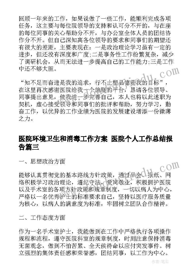 2023年医院环境卫生和消毒工作方案 医院个人工作总结报告(优秀7篇)