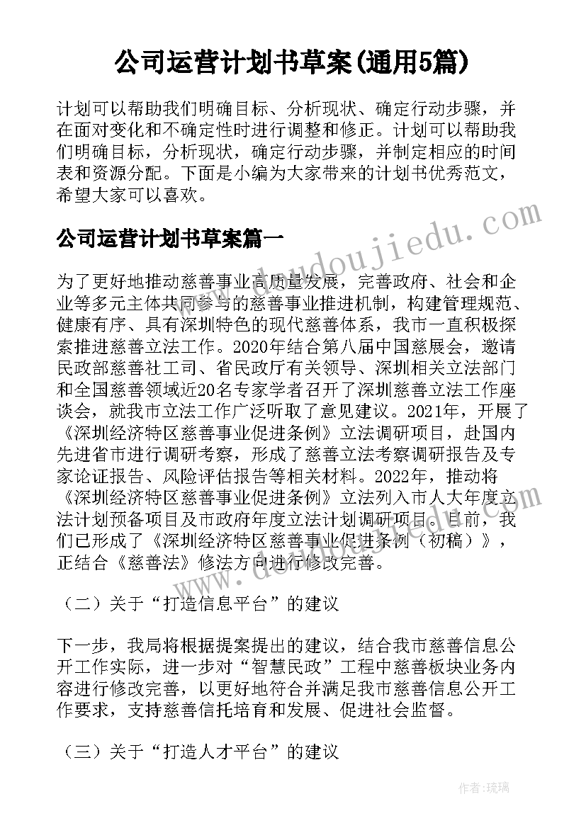 公司运营计划书草案(通用5篇)