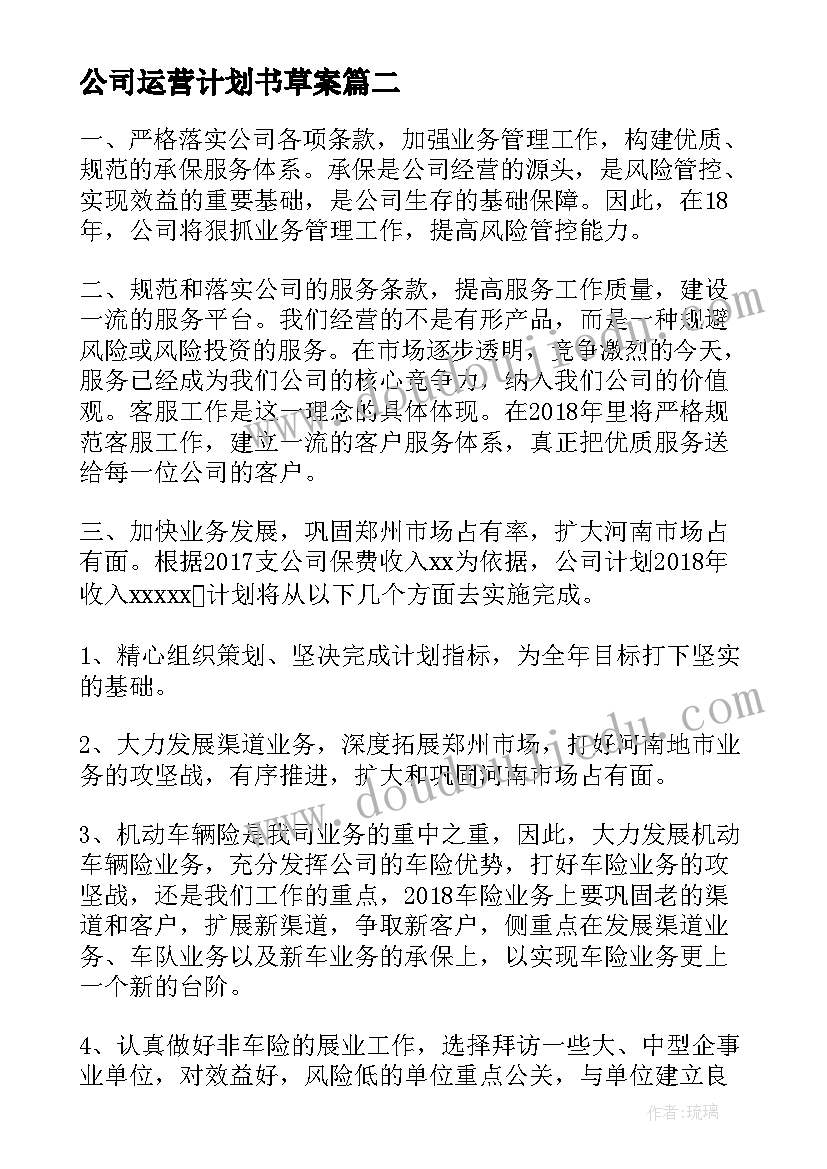 公司运营计划书草案(通用5篇)