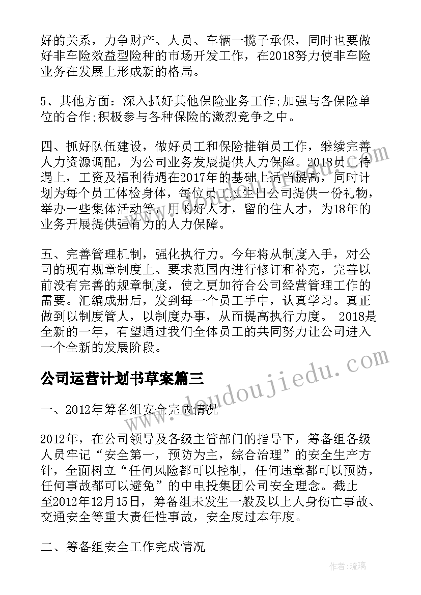 公司运营计划书草案(通用5篇)