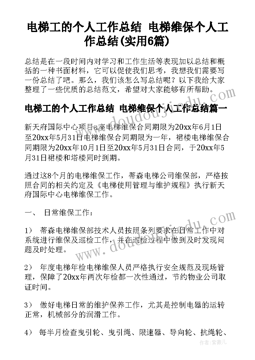 电梯工的个人工作总结 电梯维保个人工作总结(实用6篇)