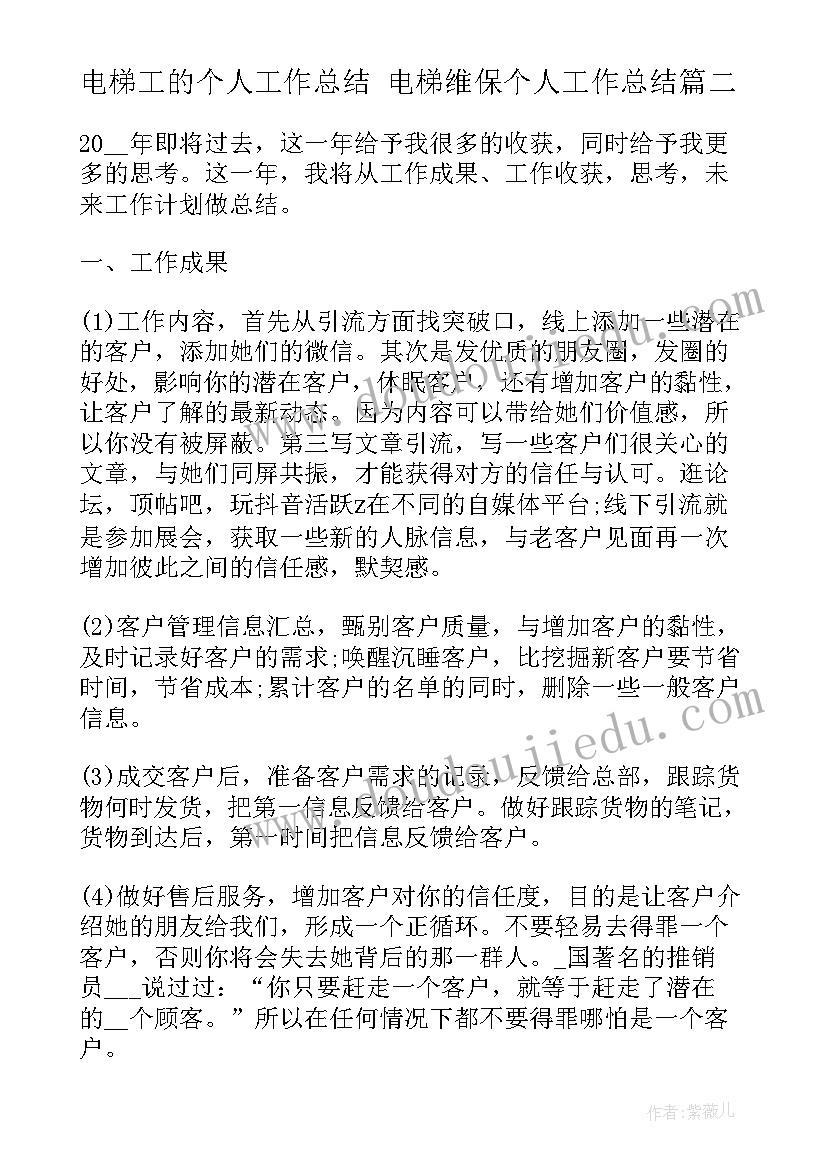 电梯工的个人工作总结 电梯维保个人工作总结(实用6篇)