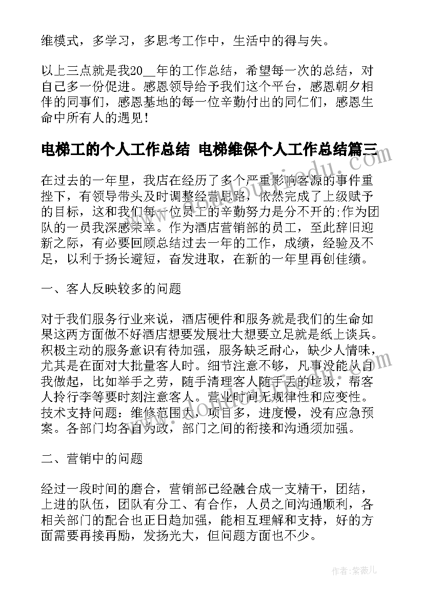 电梯工的个人工作总结 电梯维保个人工作总结(实用6篇)