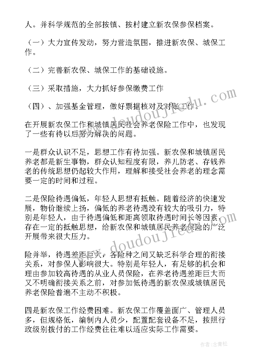 最新农村灾难保险工作总结报告 农村养老保险工作总结(实用5篇)