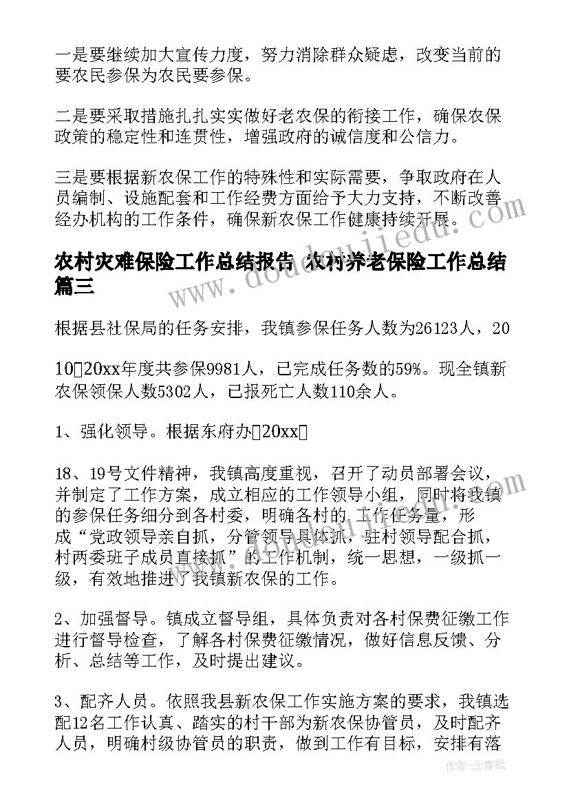 最新农村灾难保险工作总结报告 农村养老保险工作总结(实用5篇)