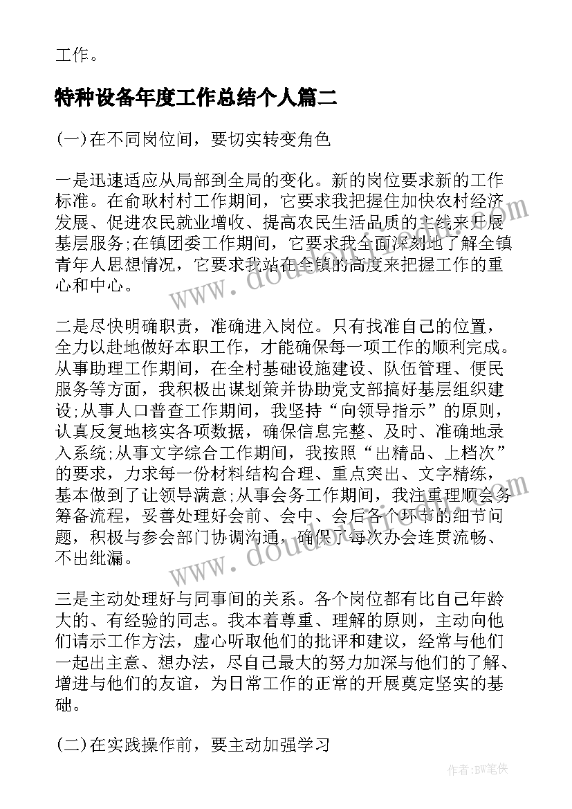 2023年特种设备年度工作总结个人(通用9篇)