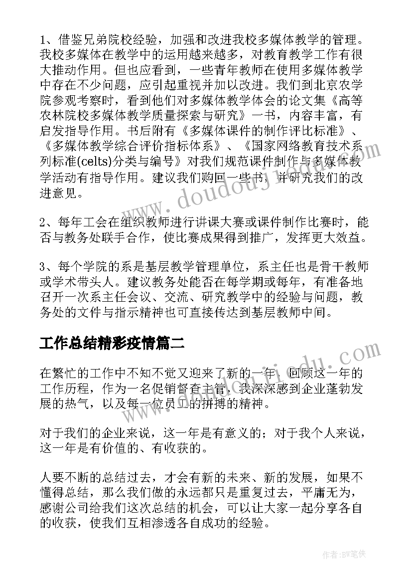 工作总结精彩疫情(实用5篇)