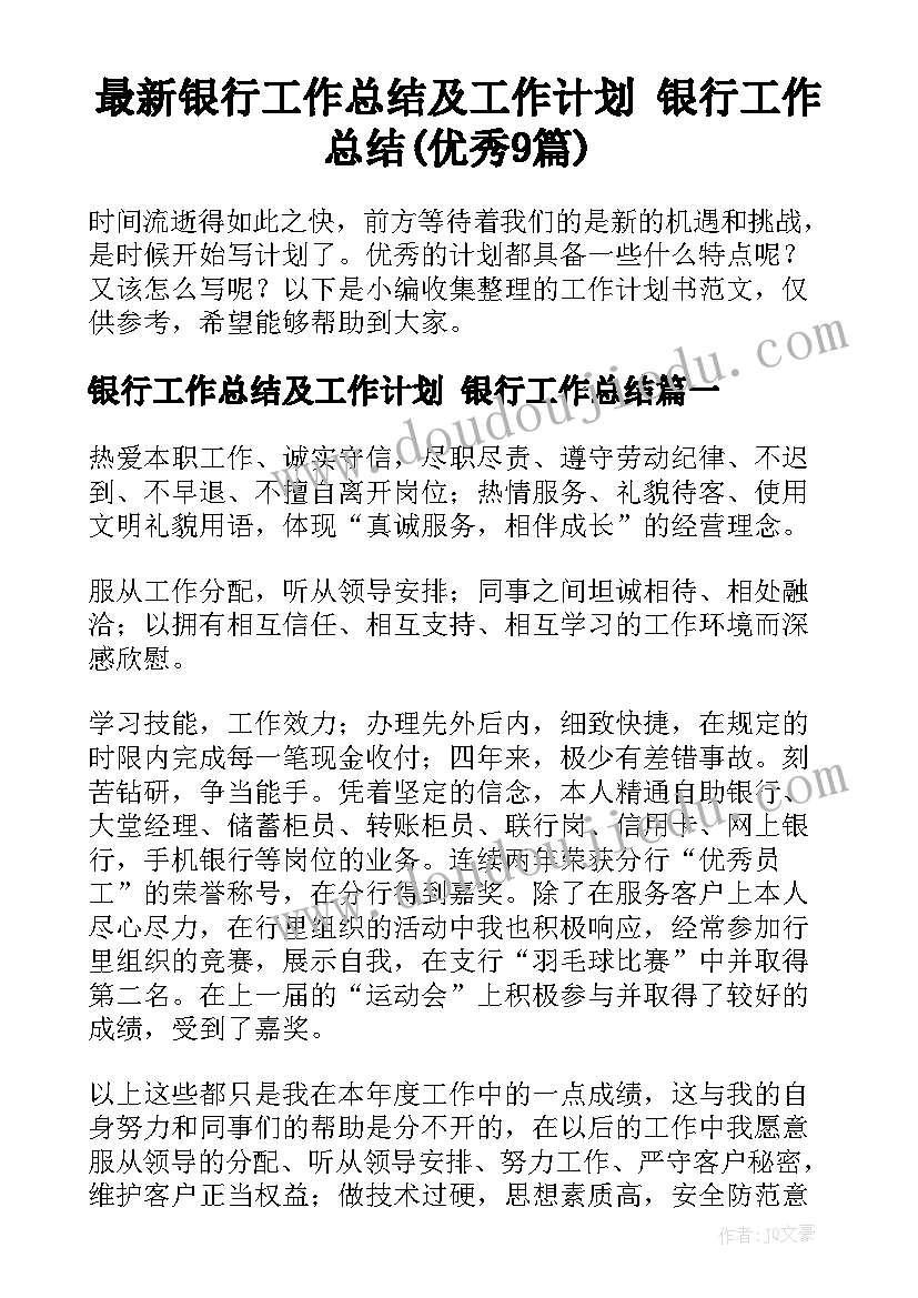 最新银行工作总结及工作计划 银行工作总结(优秀9篇)