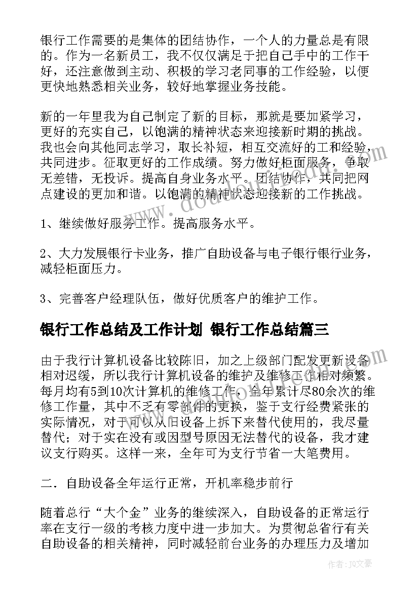 最新银行工作总结及工作计划 银行工作总结(优秀9篇)