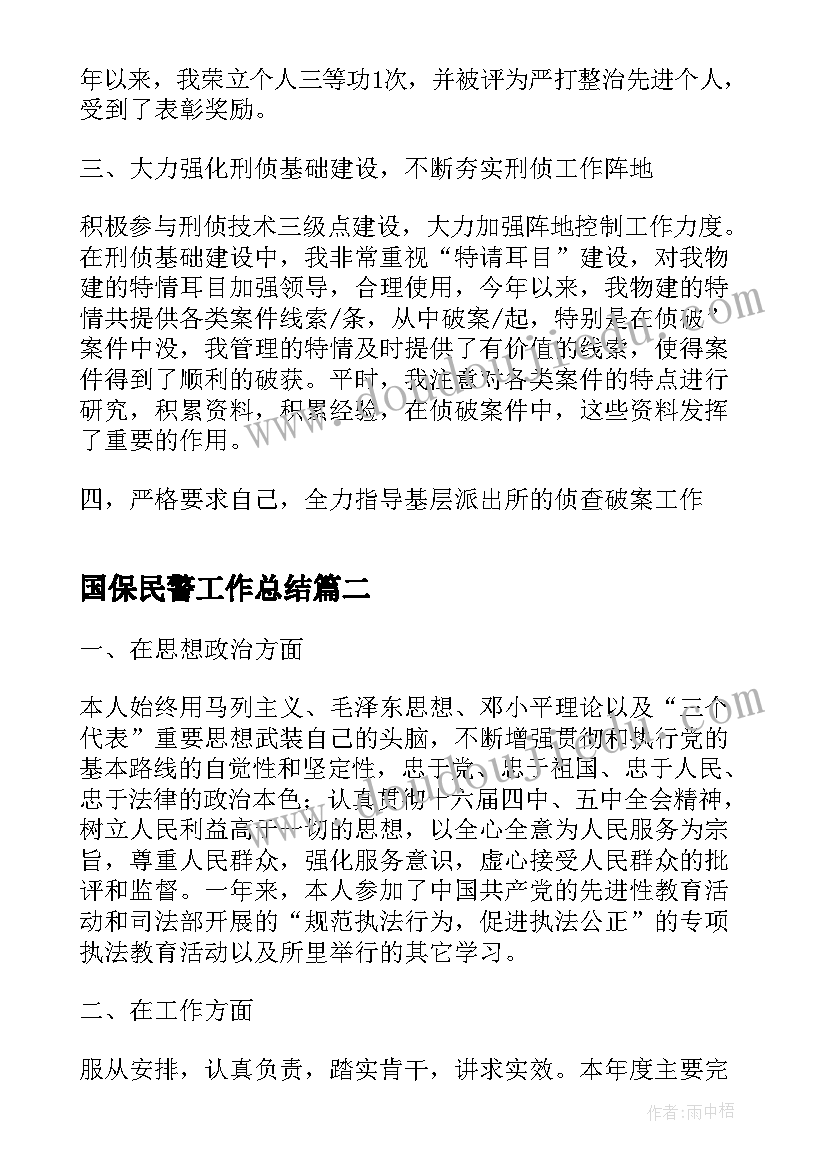 2023年国保民警工作总结(精选9篇)