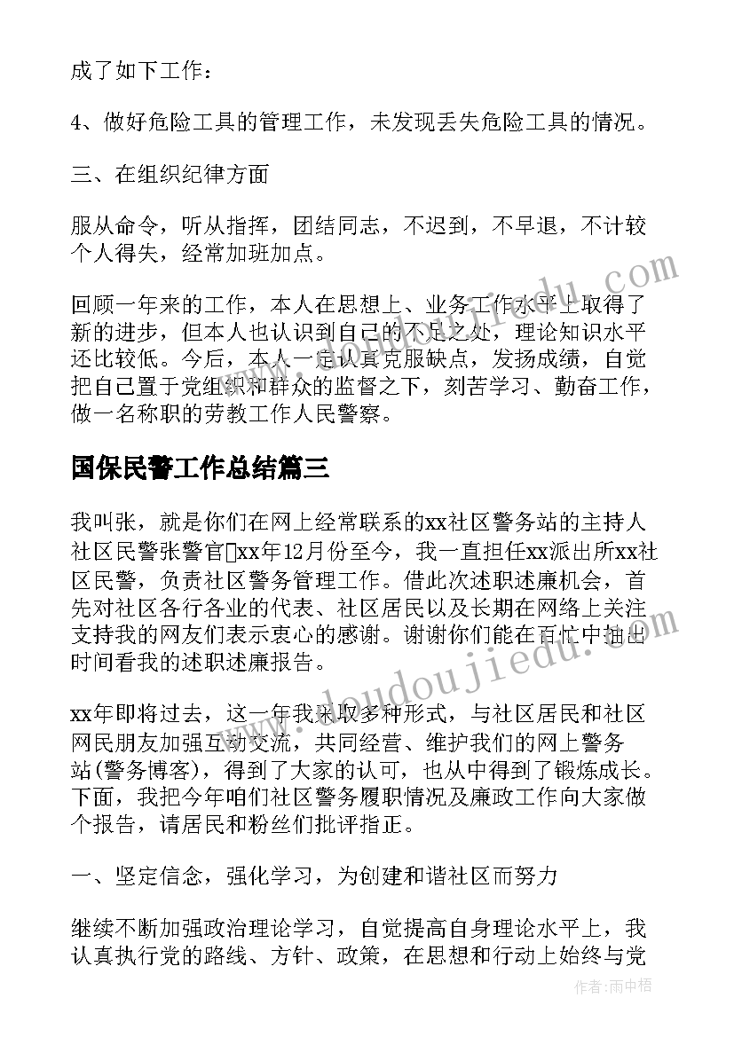 2023年国保民警工作总结(精选9篇)