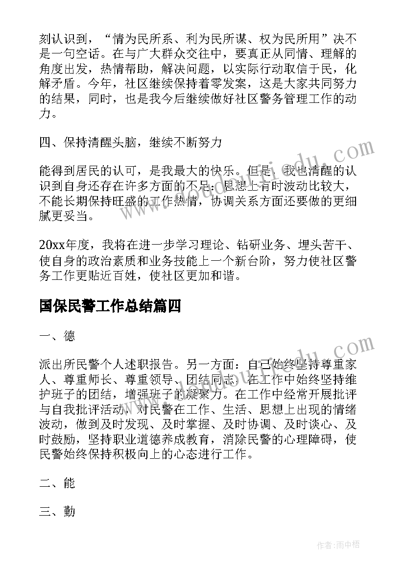 2023年国保民警工作总结(精选9篇)