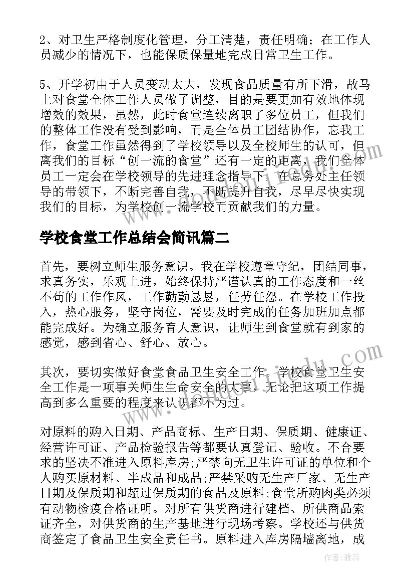 学校食堂工作总结会简讯(通用8篇)