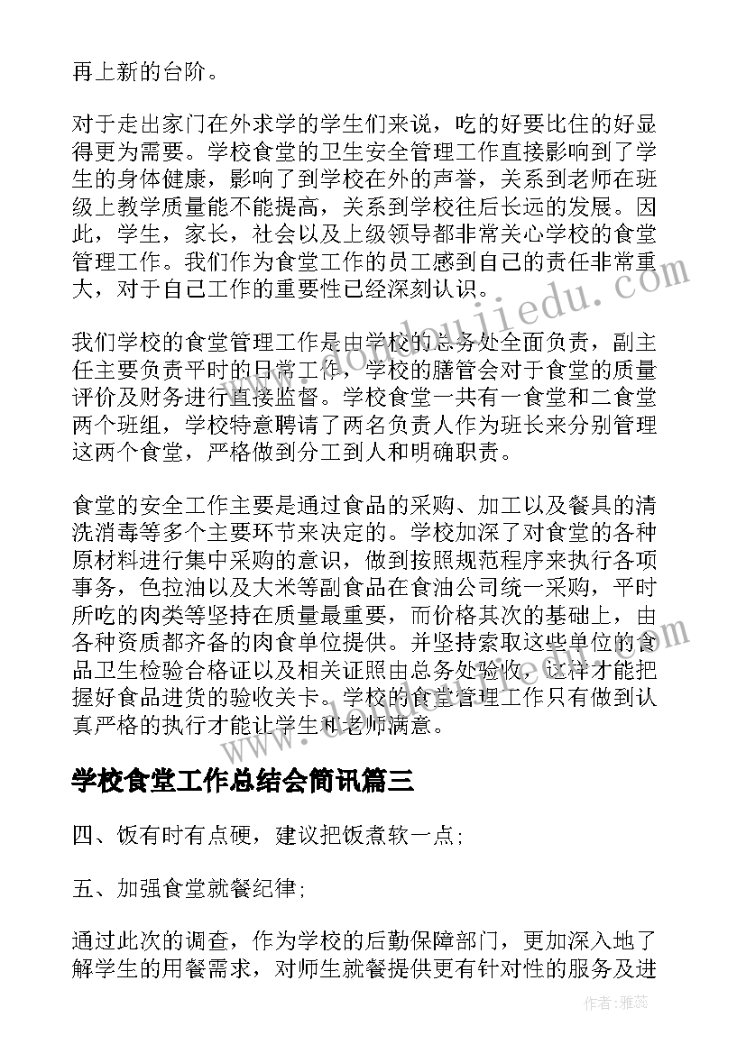 学校食堂工作总结会简讯(通用8篇)