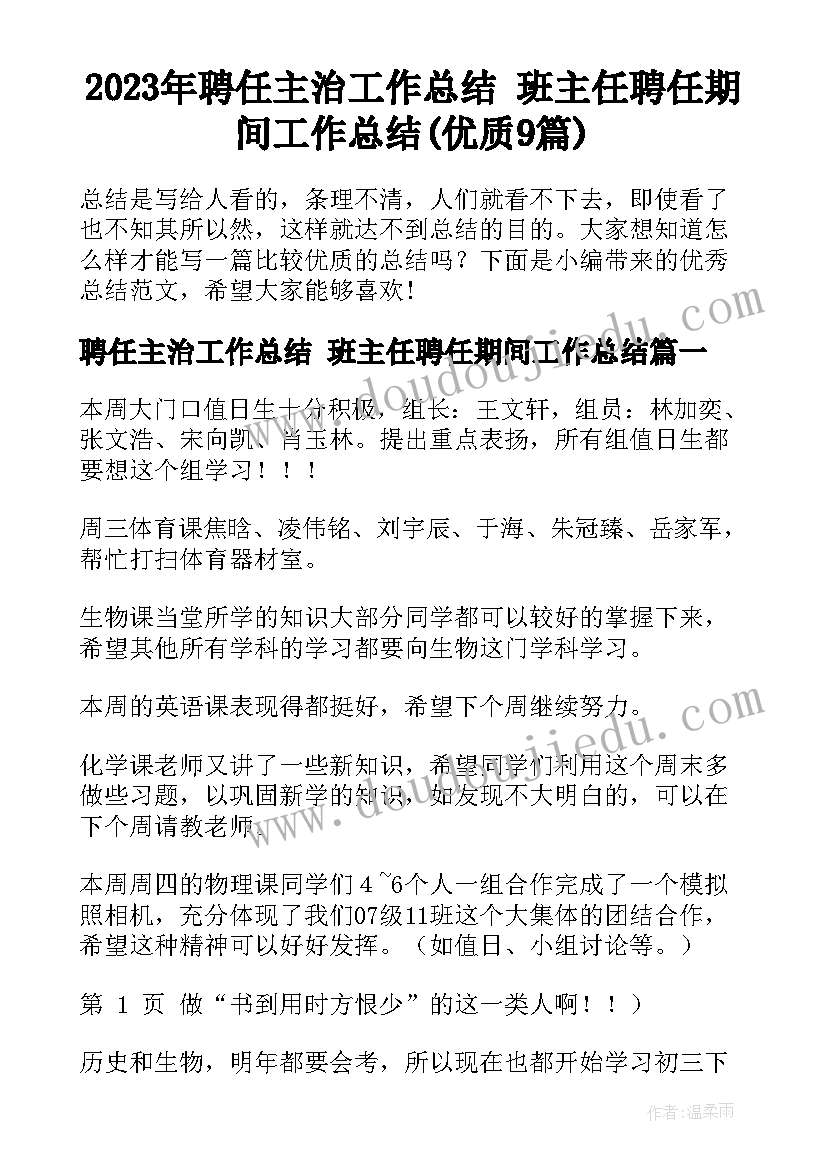 2023年聘任主治工作总结 班主任聘任期间工作总结(优质9篇)