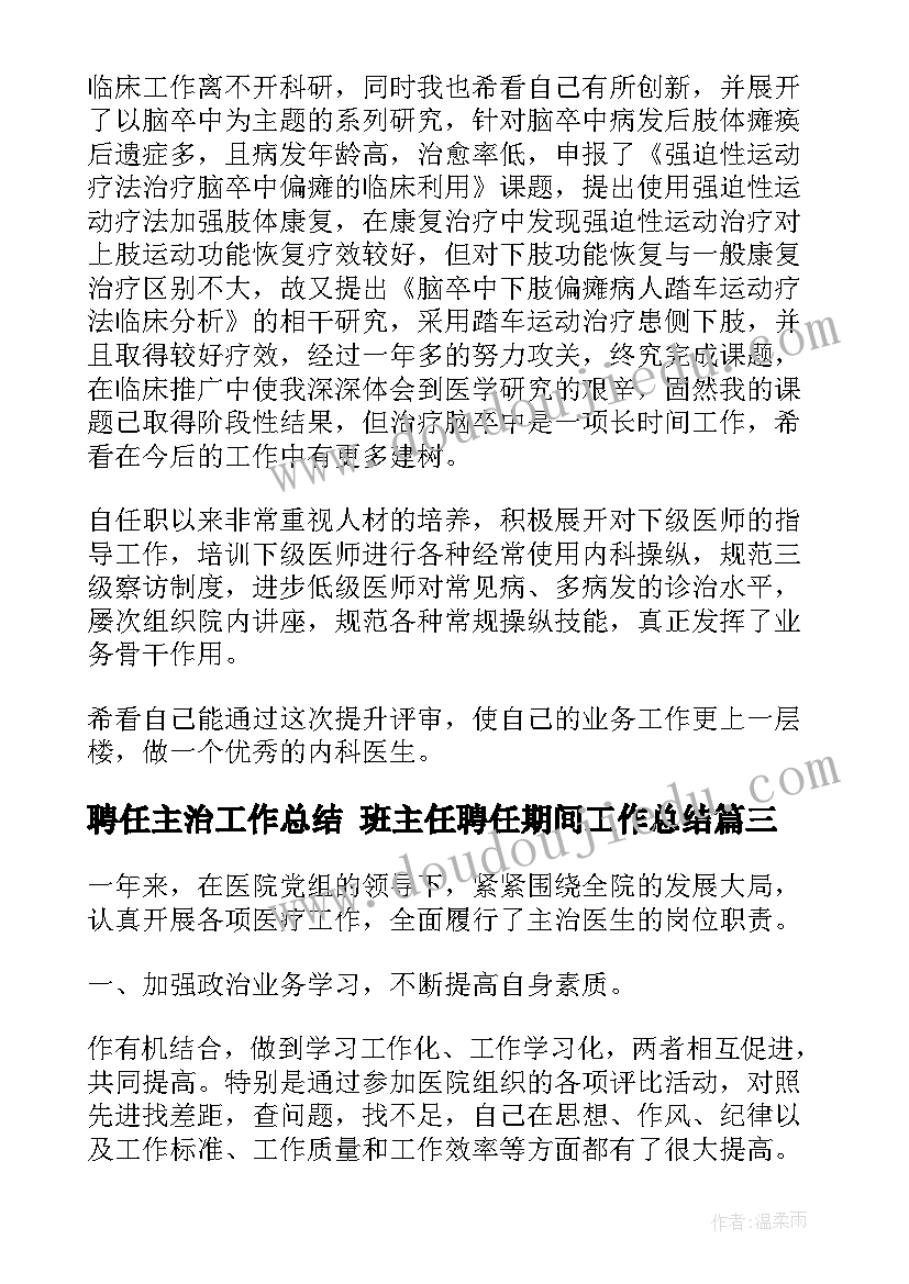 2023年聘任主治工作总结 班主任聘任期间工作总结(优质9篇)