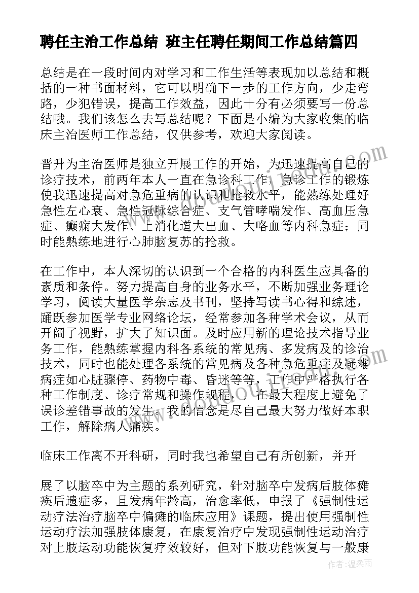 2023年聘任主治工作总结 班主任聘任期间工作总结(优质9篇)