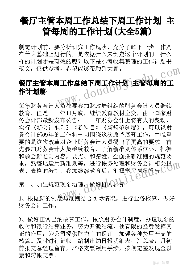 餐厅主管本周工作总结下周工作计划 主管每周的工作计划(大全5篇)