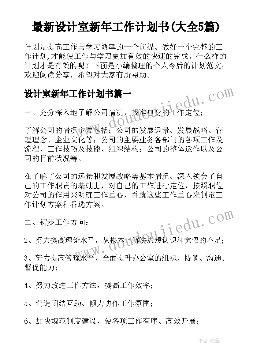 最新设计室新年工作计划书(大全5篇)