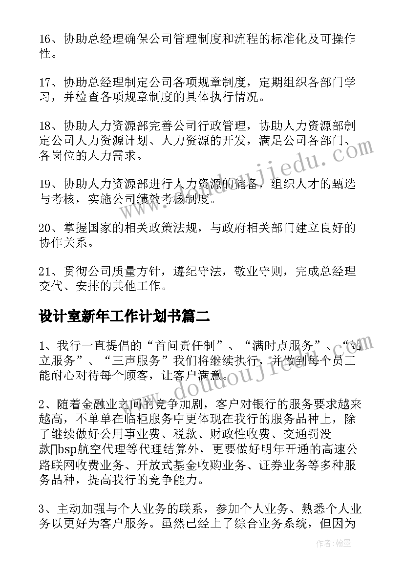 最新设计室新年工作计划书(大全5篇)