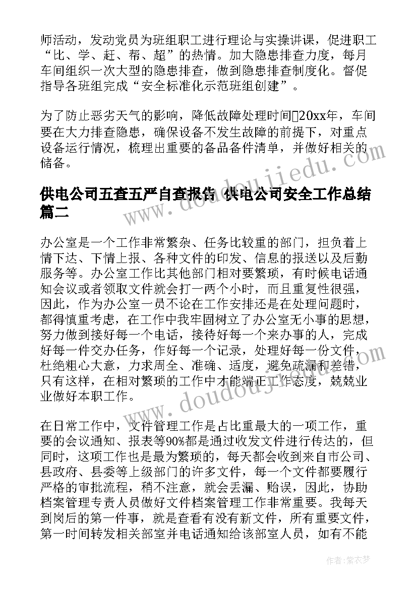 2023年供电公司五查五严自查报告 供电公司安全工作总结(汇总9篇)