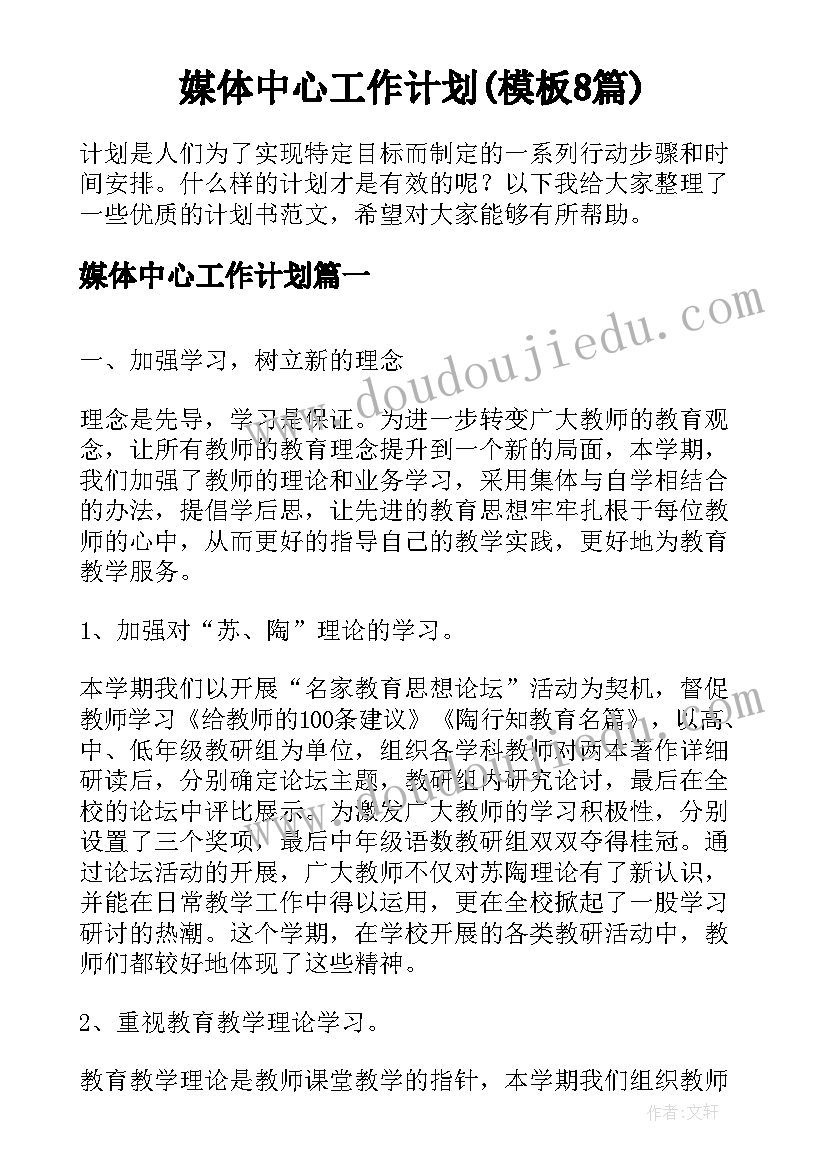 媒体中心工作计划(模板8篇)