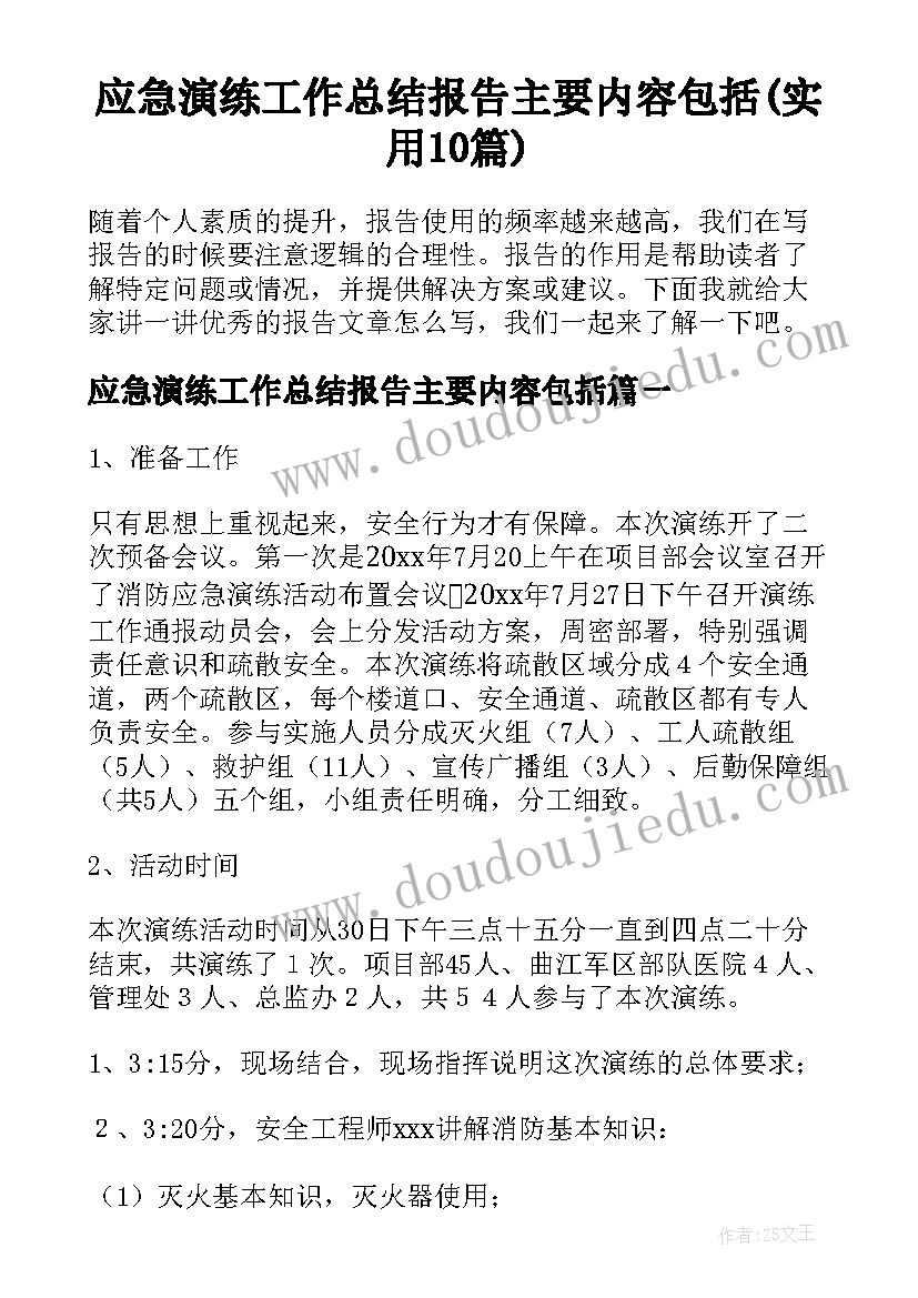 应急演练工作总结报告主要内容包括(实用10篇)