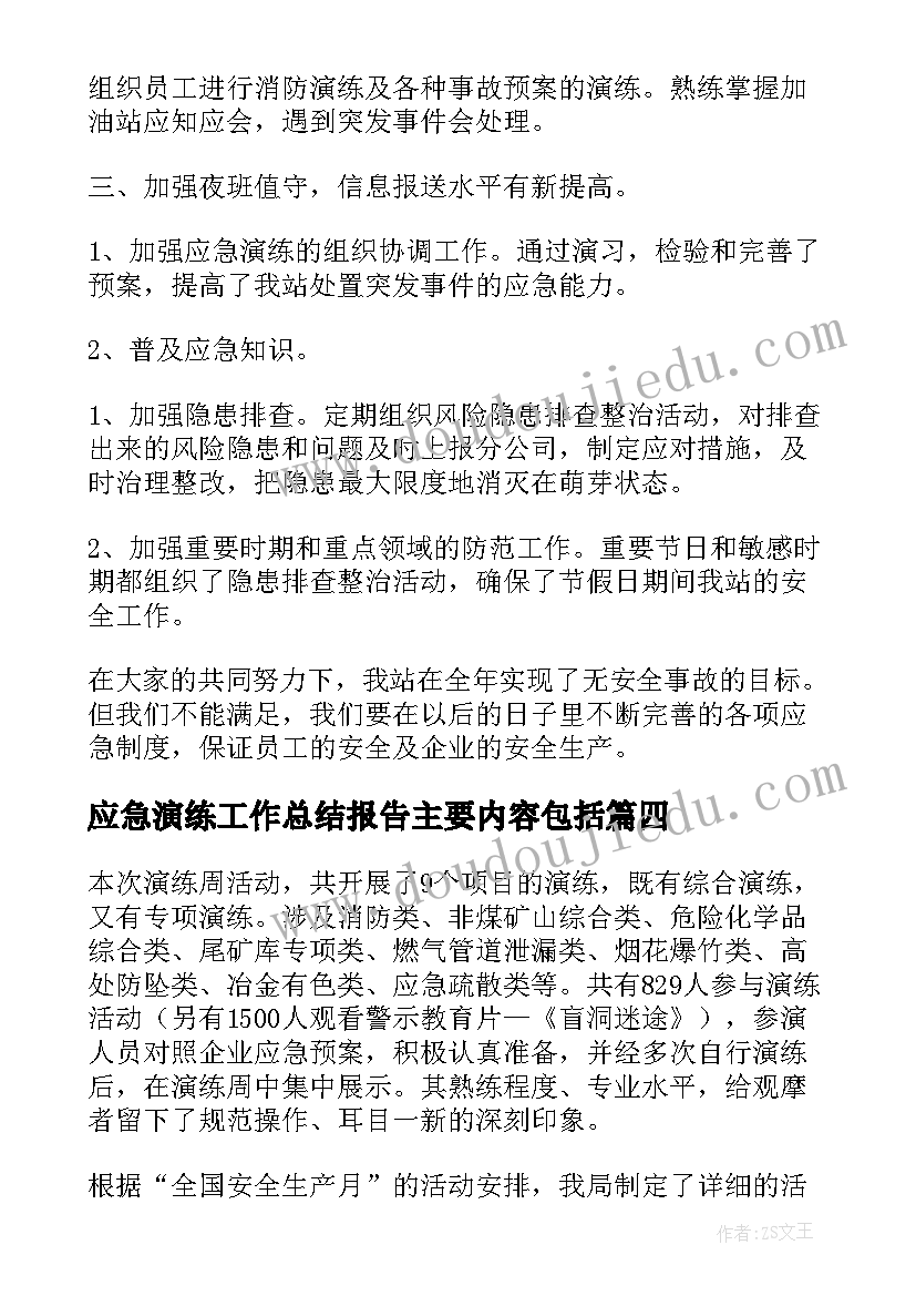 应急演练工作总结报告主要内容包括(实用10篇)