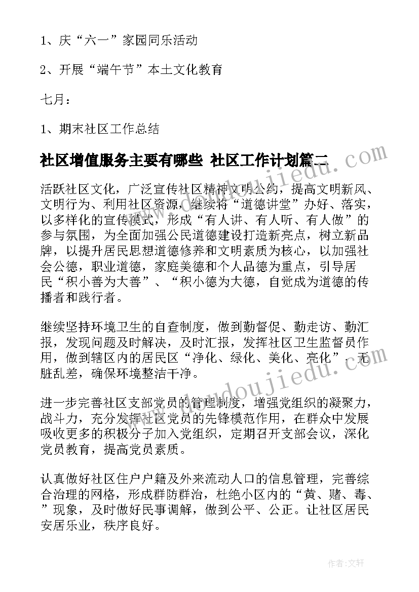 2023年社区增值服务主要有哪些 社区工作计划(优质5篇)