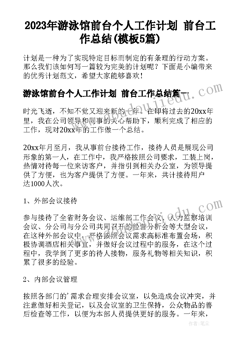 2023年游泳馆前台个人工作计划 前台工作总结(模板5篇)