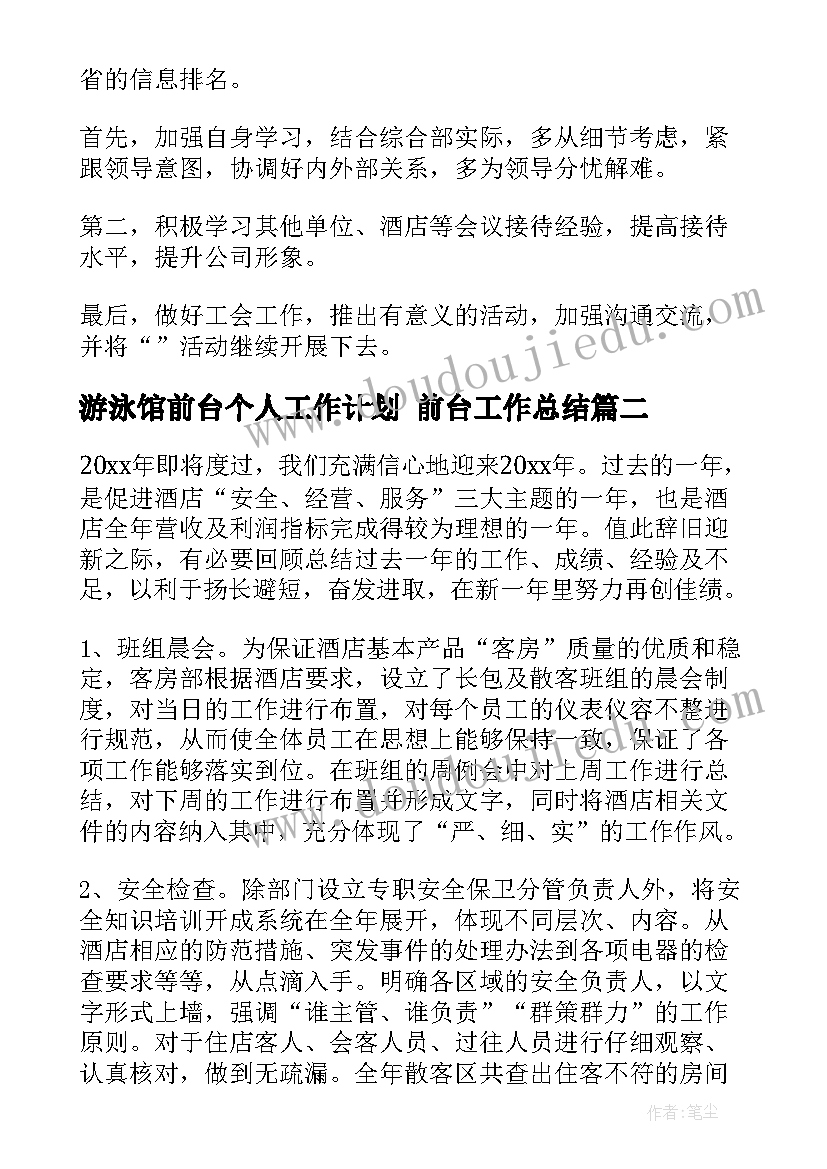 2023年游泳馆前台个人工作计划 前台工作总结(模板5篇)