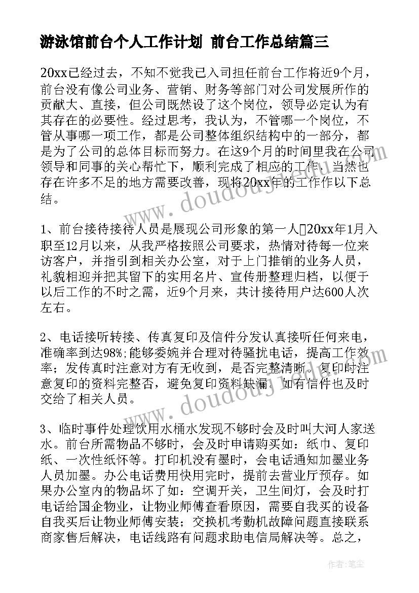 2023年游泳馆前台个人工作计划 前台工作总结(模板5篇)