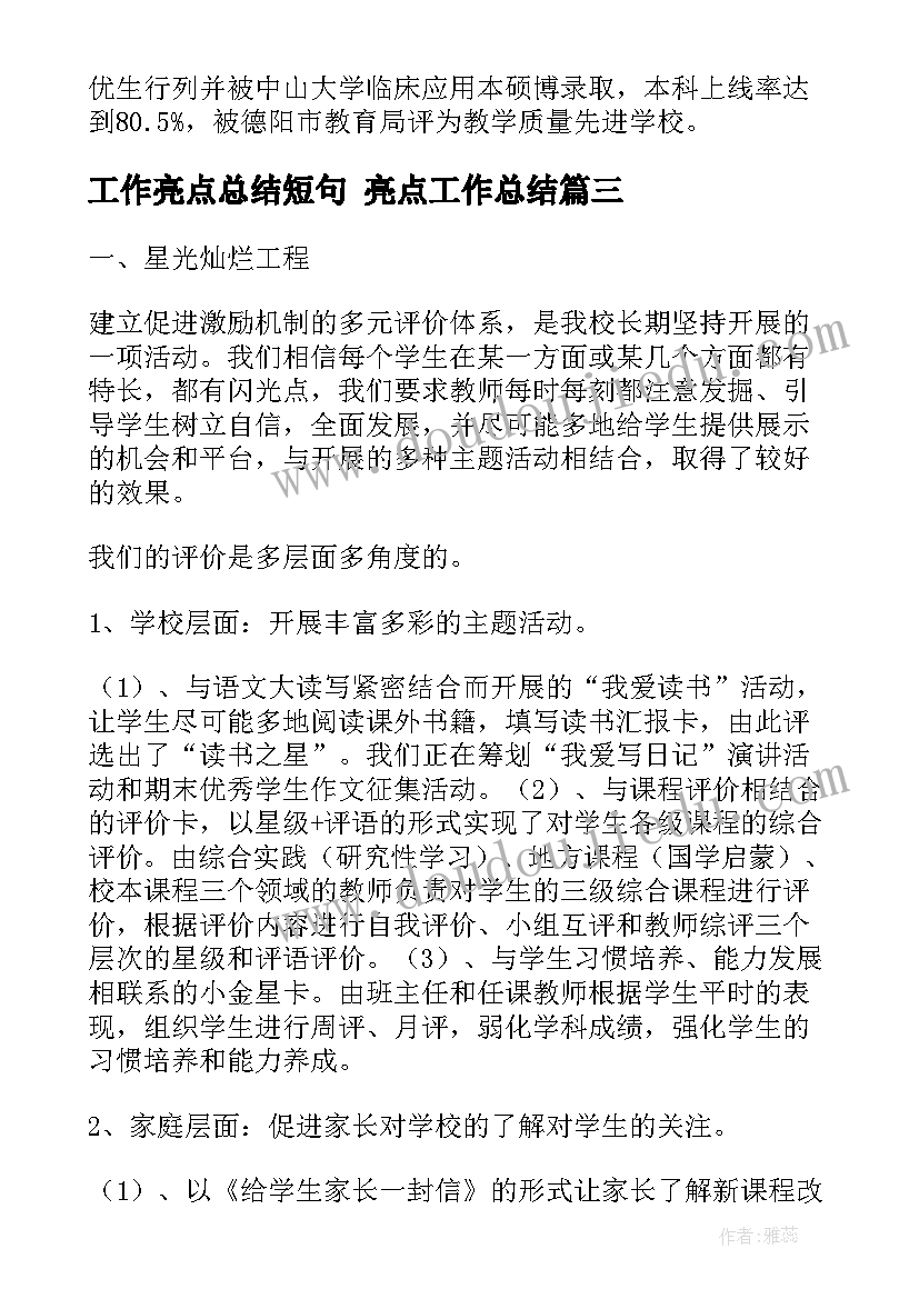 最新工作亮点总结短句 亮点工作总结(汇总6篇)