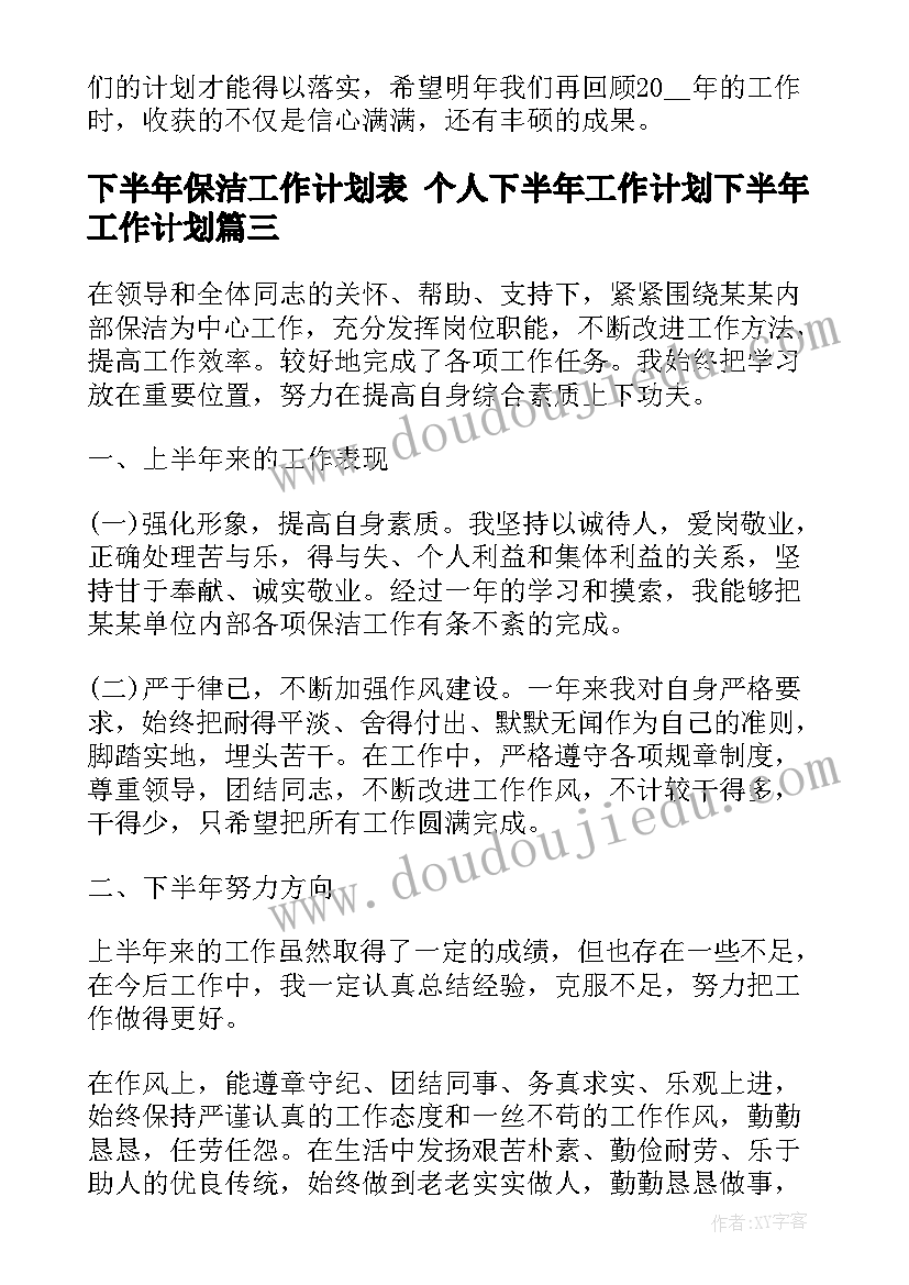 2023年下半年保洁工作计划表 个人下半年工作计划下半年工作计划(模板8篇)