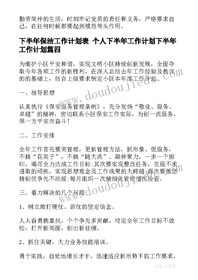 2023年下半年保洁工作计划表 个人下半年工作计划下半年工作计划(模板8篇)