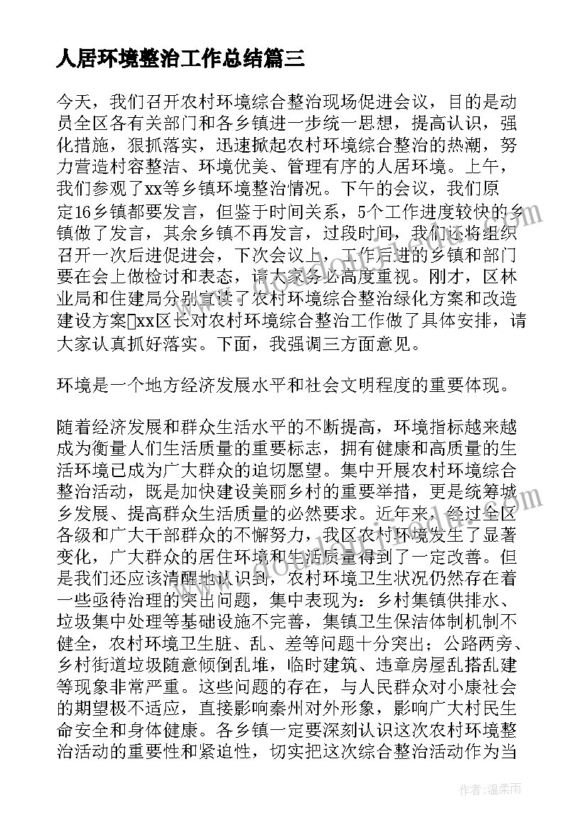 人居环境整治工作总结(大全7篇)