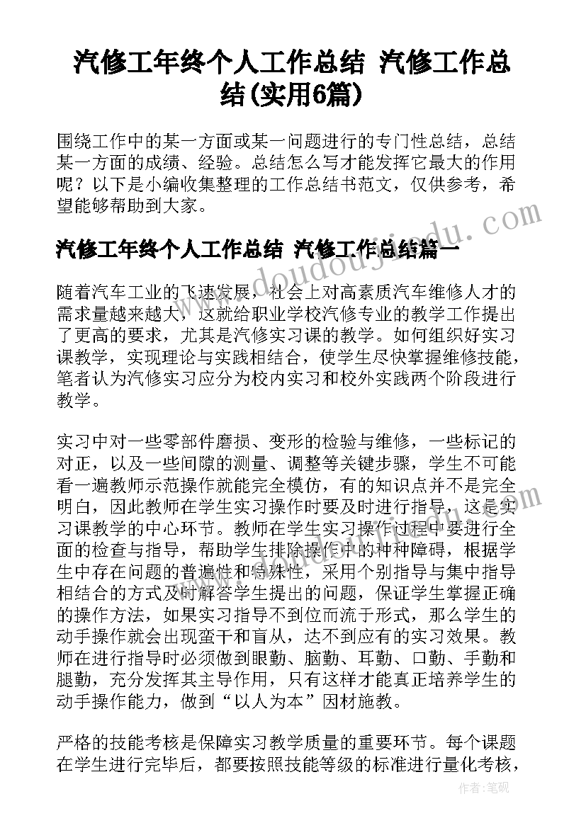 汽修工年终个人工作总结 汽修工作总结(实用6篇)