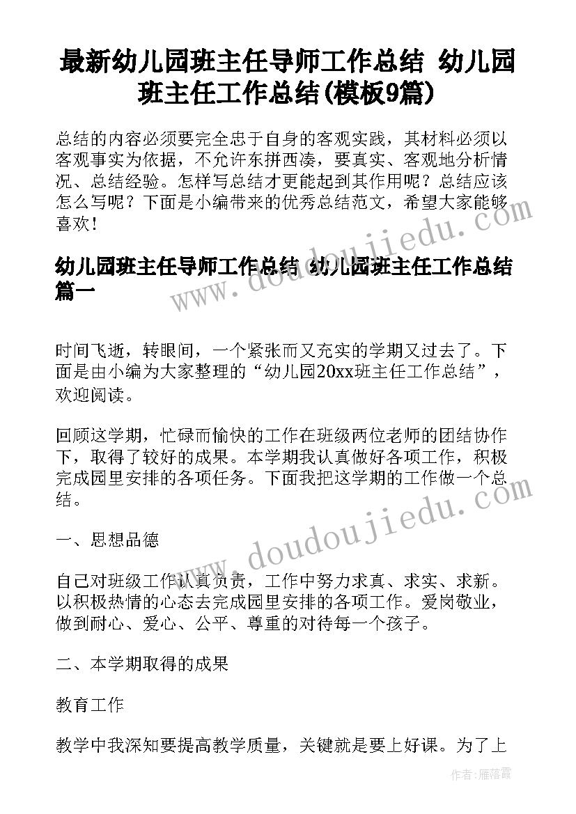 最新幼儿园班主任导师工作总结 幼儿园班主任工作总结(模板9篇)