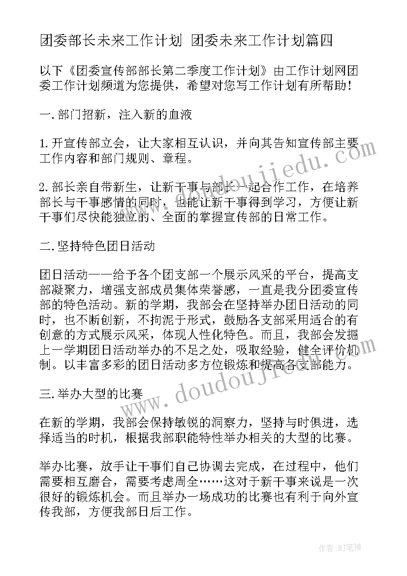 2023年团委部长未来工作计划 团委未来工作计划(实用5篇)