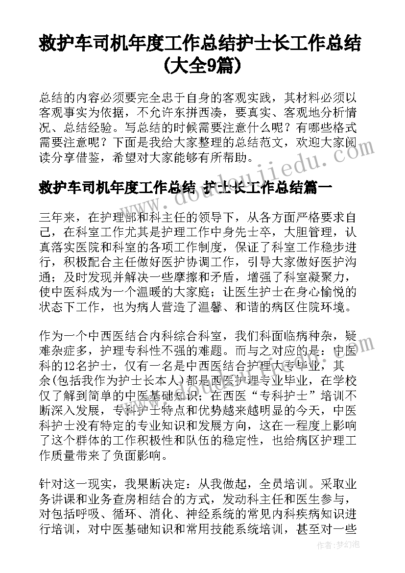 救护车司机年度工作总结 护士长工作总结(大全9篇)