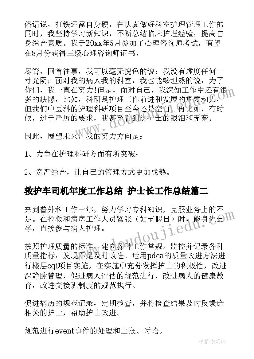 救护车司机年度工作总结 护士长工作总结(大全9篇)