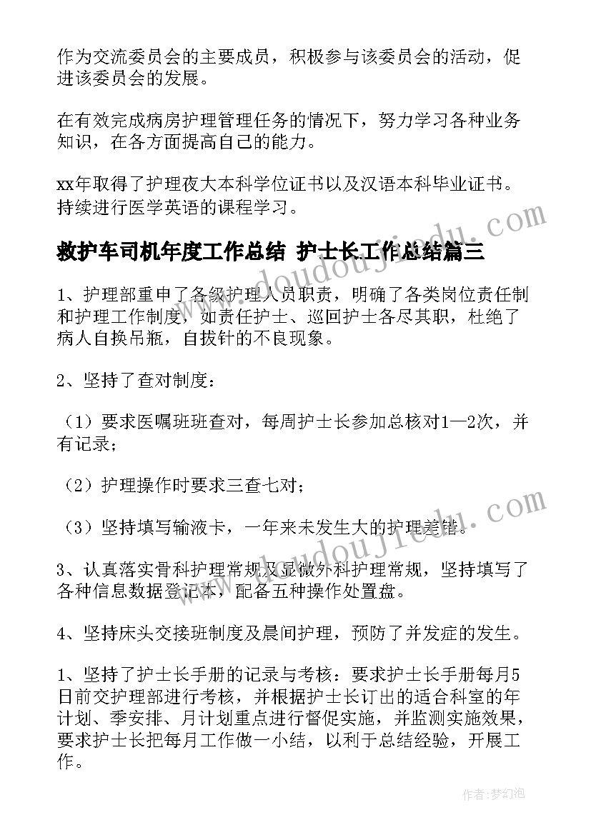 救护车司机年度工作总结 护士长工作总结(大全9篇)