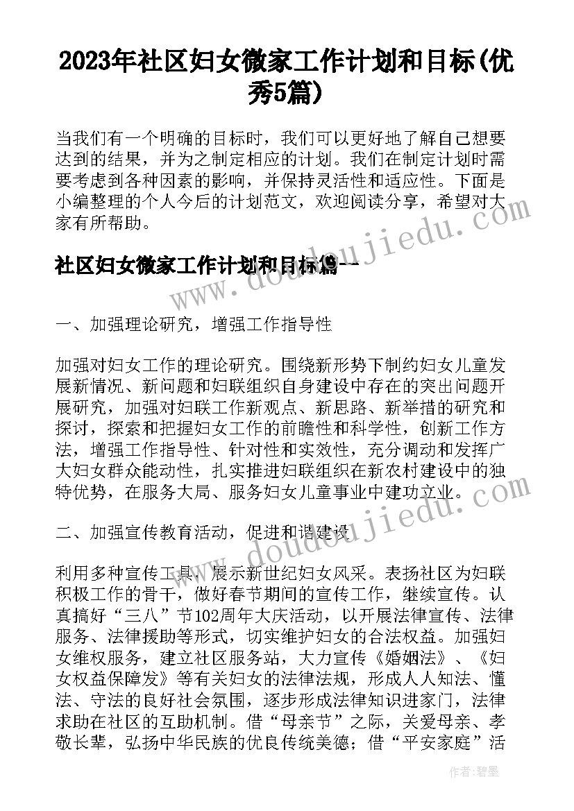 2023年社区妇女微家工作计划和目标(优秀5篇)