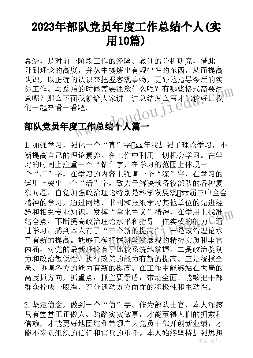 2023年部队党员年度工作总结个人(实用10篇)