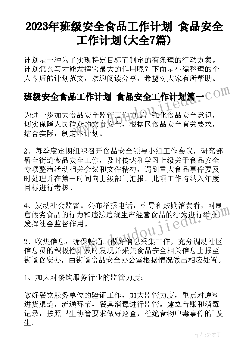 2023年班级安全食品工作计划 食品安全工作计划(大全7篇)